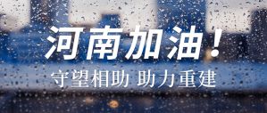 守望相助，鳳城龍馬助力重建，河南加油！