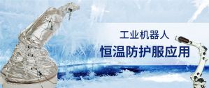 工業機器人恒溫加熱防護服的應用