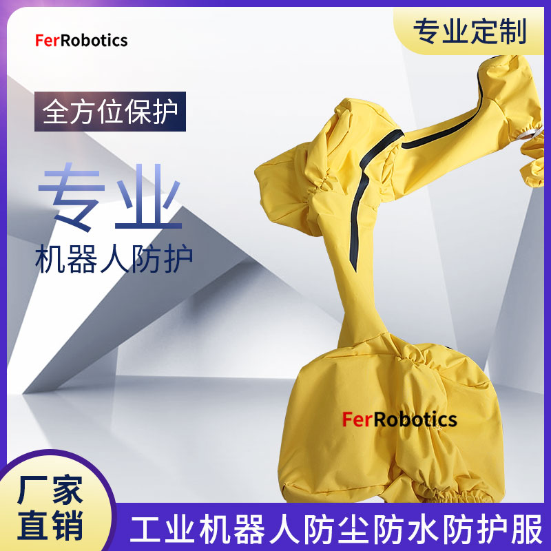 機器人防塵防水防護服